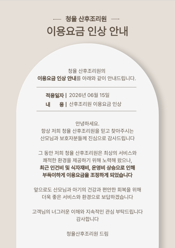 청율산후조리원 이용요금 인상 안내